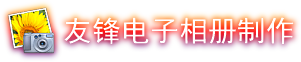 友锋电子相册制作软件